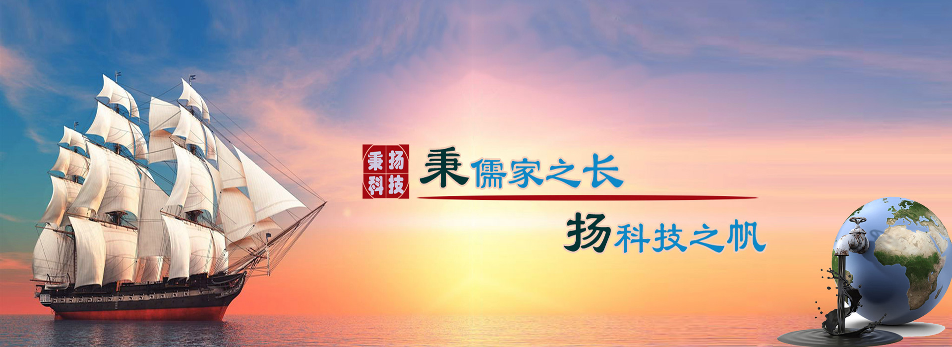 秉儒家之長(zhǎng)，楊科技之帆